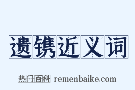 遗镌近义词是什么意思的图片